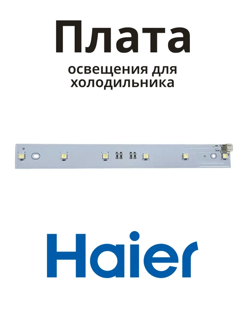 Плата освещения 0530024940 Haier