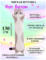 Мягкая игрушка длинный Кот батон, серый, 130 см