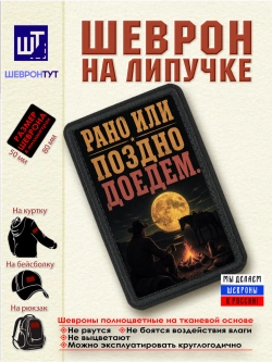 Шеврон "Ковбой. Рано или поздно доедем" dtf