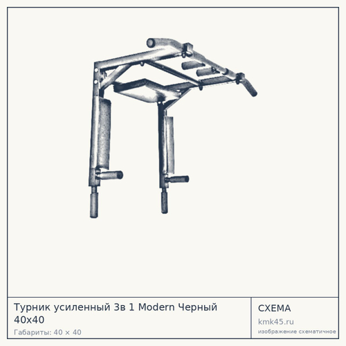 Турник усиленный 3в 1 Modern Черный 40x40