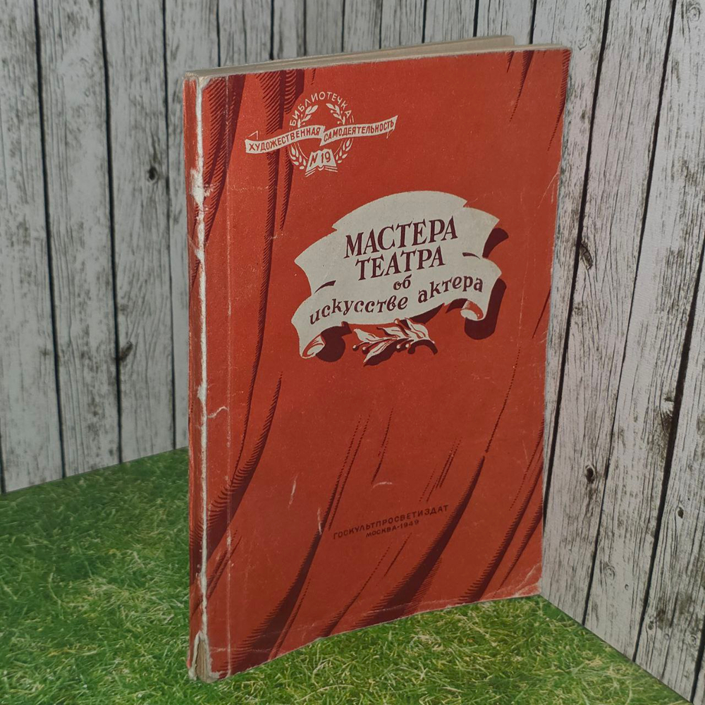 Мастера театра об искусстве актера 1949г. Ковалев А.