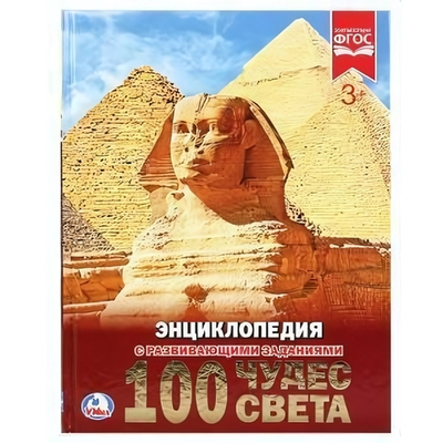 Энциклопедия с развив. заданиями А4 "100 Чудес света" 978-5-506-02105-6 (Умка)
