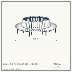 Схема с габаритами: Скамейка парковая 305×305 см