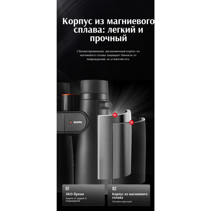 Бинокль Eyeskey Sport ED-12x50 - корпус из магниевого сплава для прочности