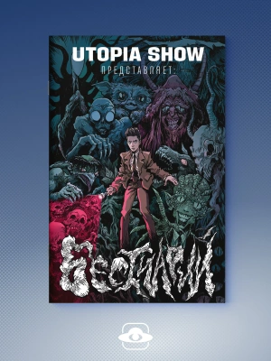 Utopia Show: Бестиарий. Выпуск первый