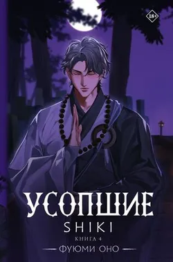 Усопшие. Shiki. Том 4