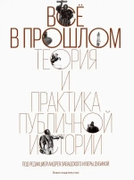 Все в прошлом