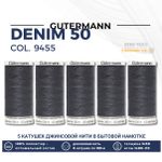 Нитки для джинсовых тканей Gutermann Denim 50 (100 метров), 5 кат. | 9455 т.серый