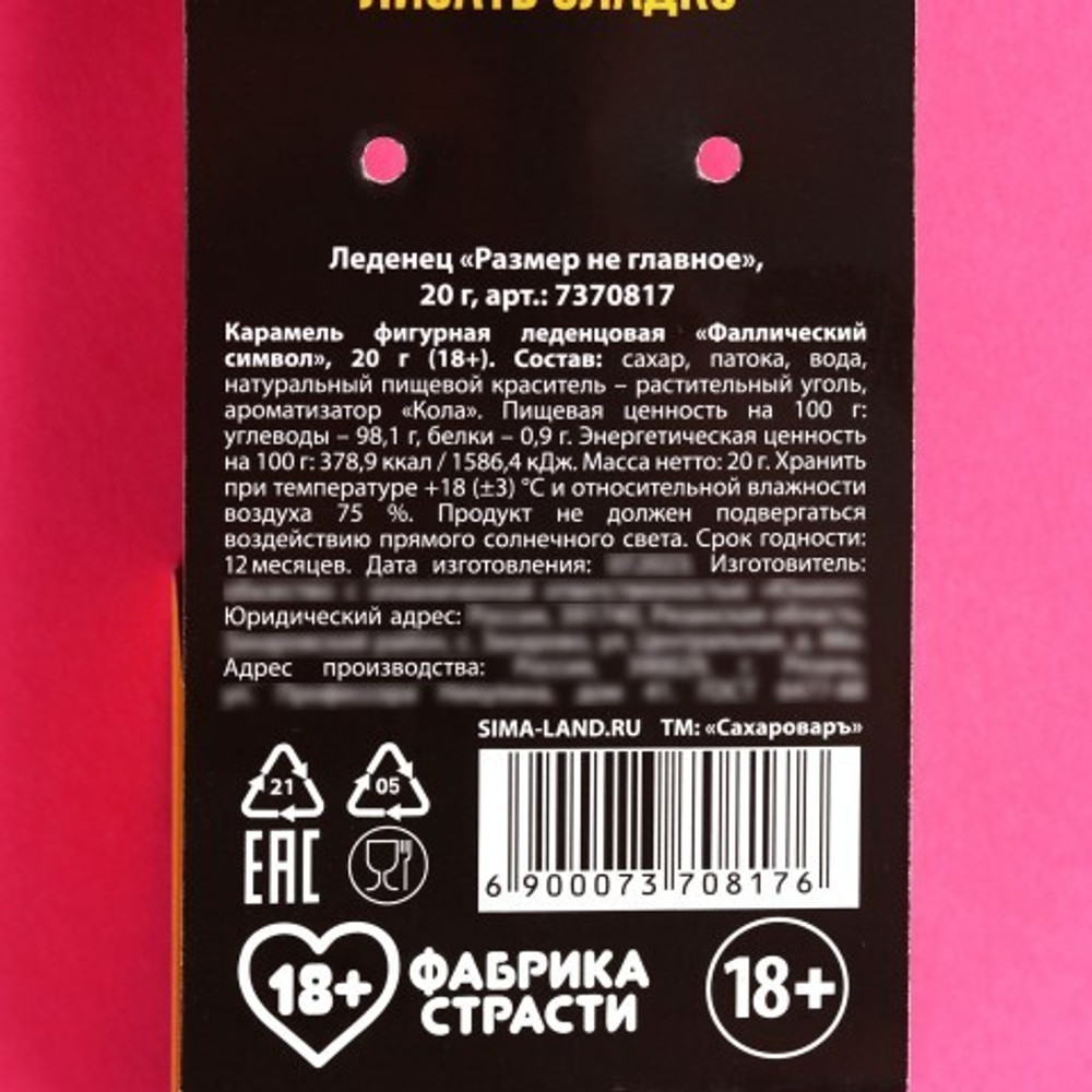 Леденец «Размер не главное», вкус: кола, 20 г.