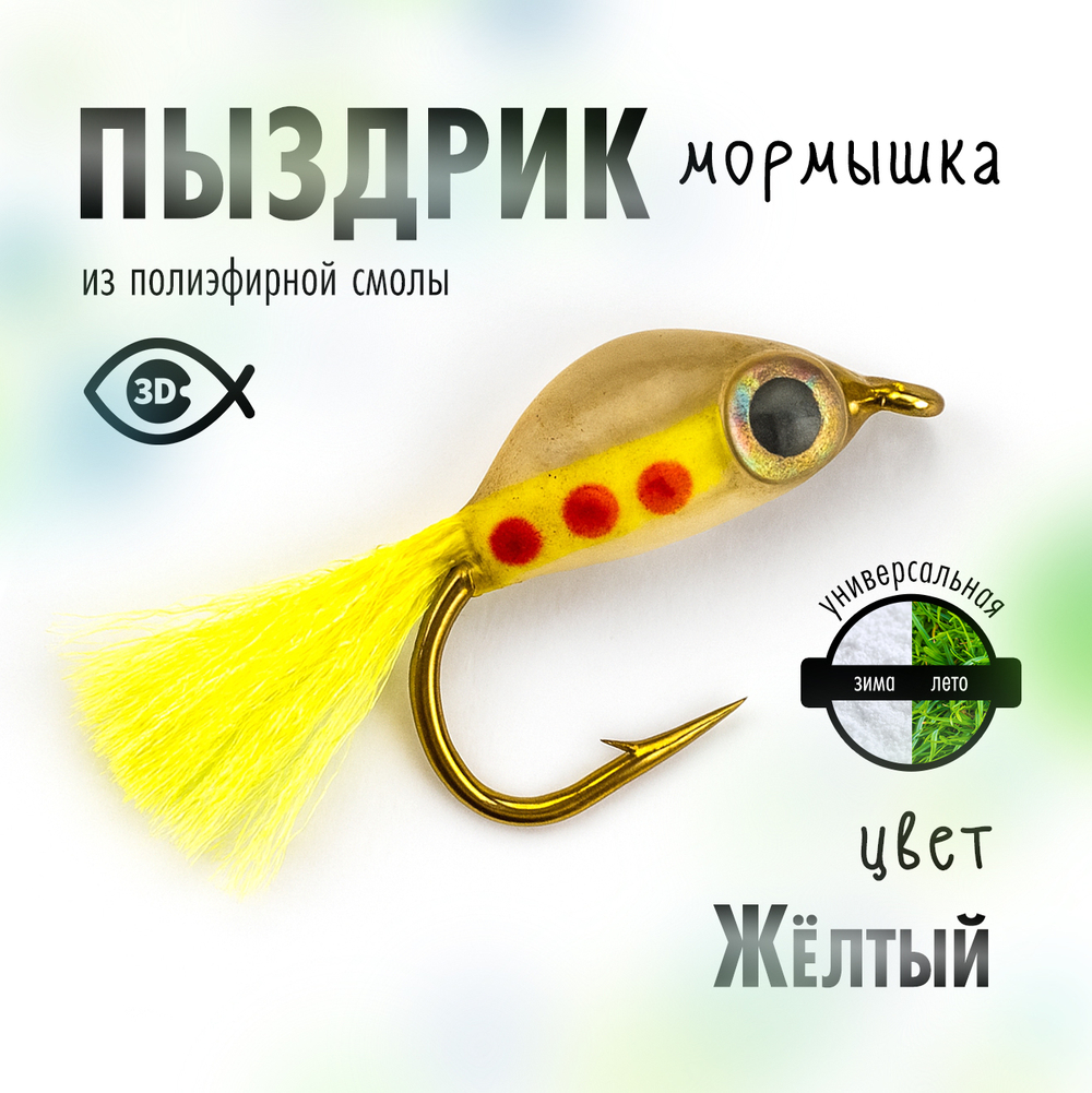 Мормышка плавающая "Пыздрик" (10 шт/уп)