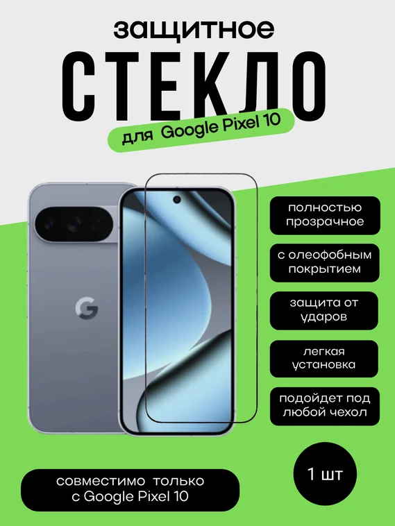 Защитное стекло для Pixel 10 Premium