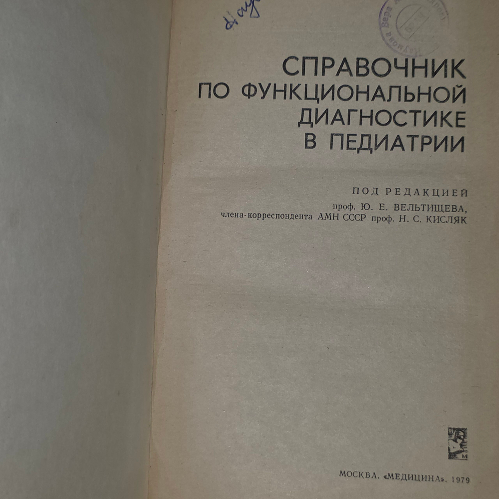 книга " Справочник по функциональной диагностике в педиатрии."