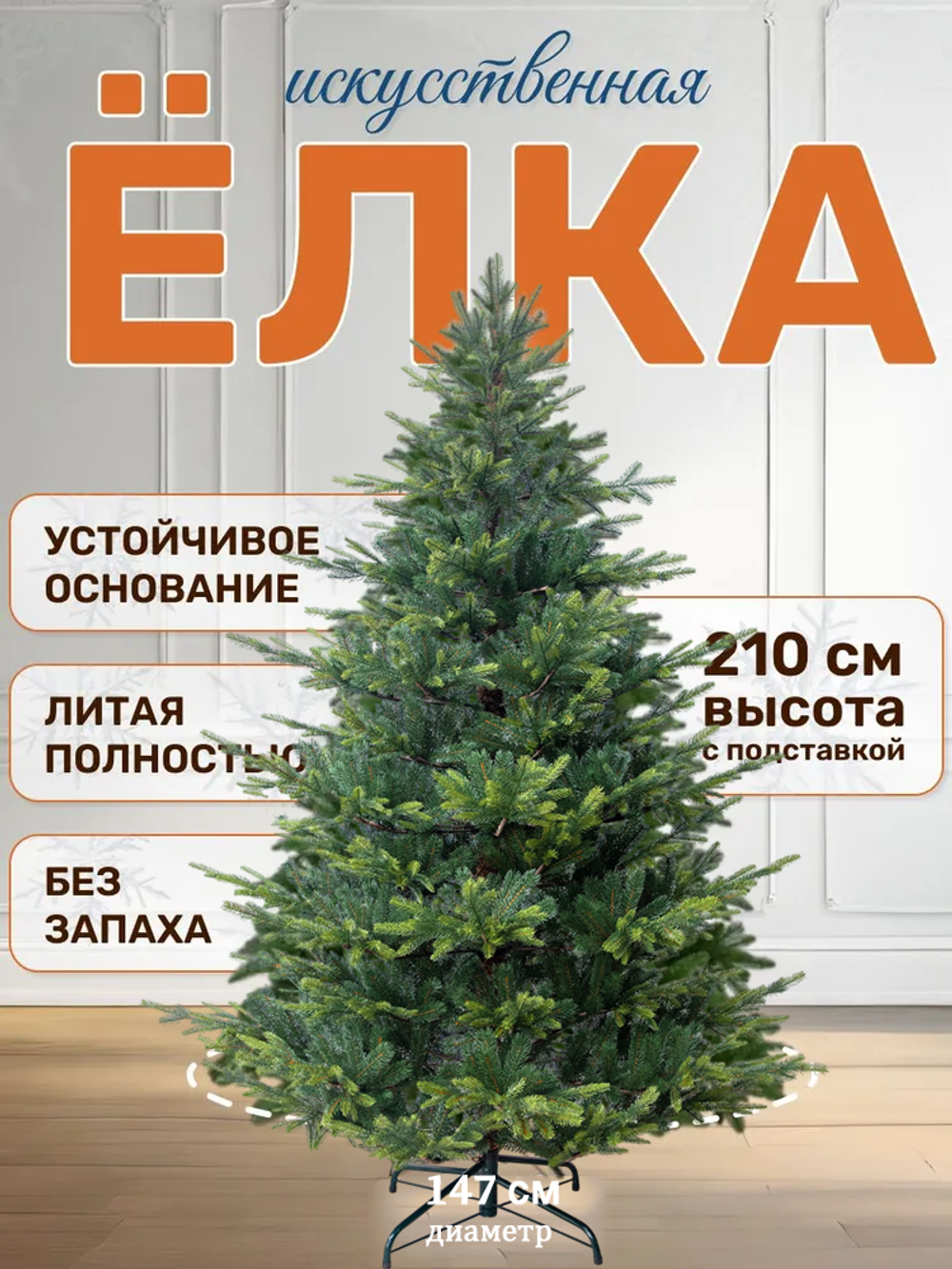Ель искусственная Версальская 210 см, NWPE-LV210, 1 шт.