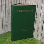 Материалы и биографии. А.С. Грибоедов.