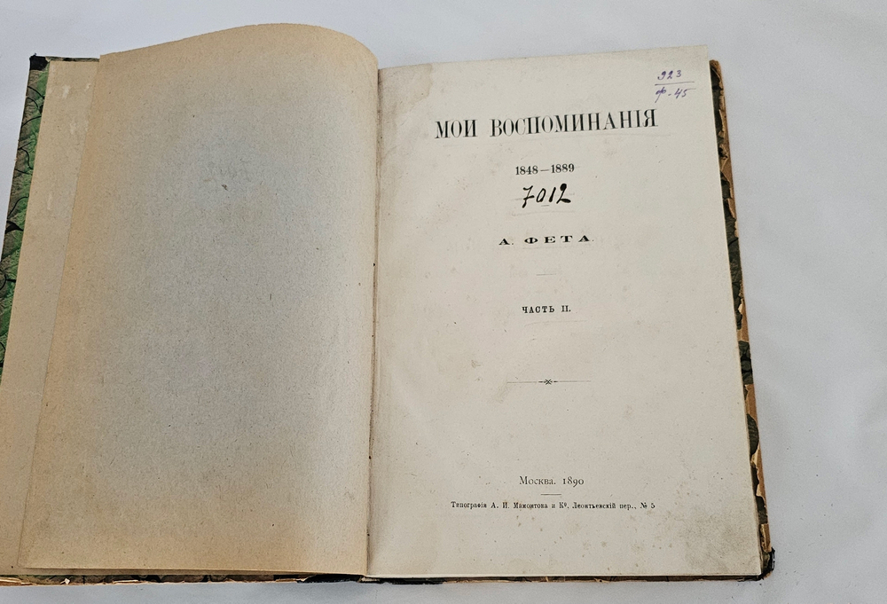 "Мои воспоминания : 1848-1889". А. А. Фет. 1890г.