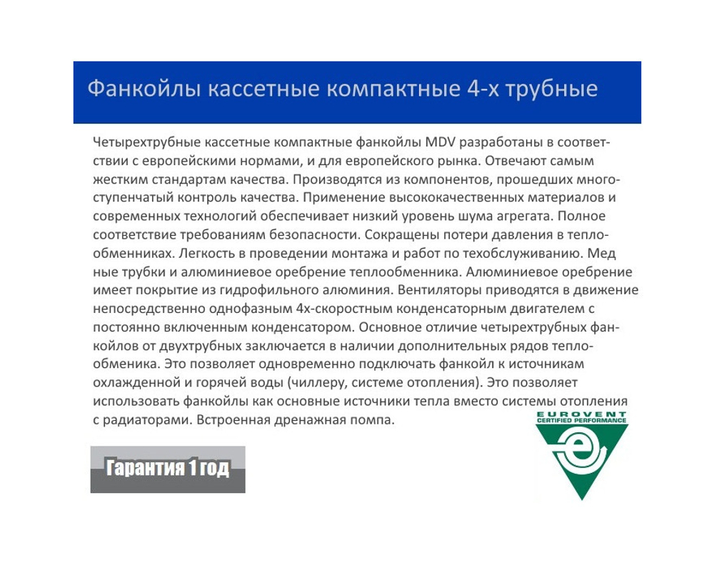Кассетный фанкойл MDV MDKD-500S 4-х трубный