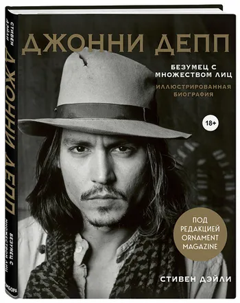Джонни Депп. Безумец с множеством лиц. Иллюстрированная биография