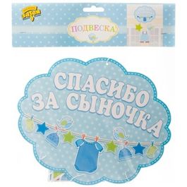 Подвеска Спасибо за сыночка 50см