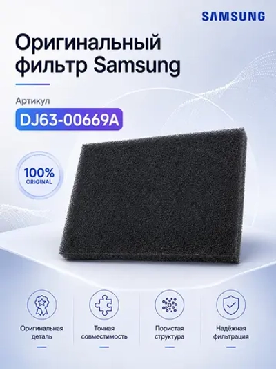 Фильтр для пылесоса - DJ63-00669A Samsung