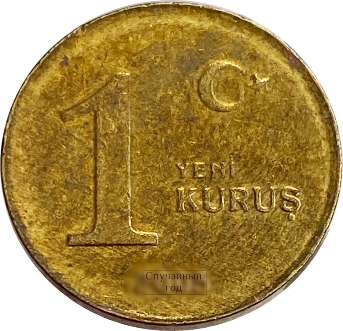 1 новый куруш 2005-2008 Турция