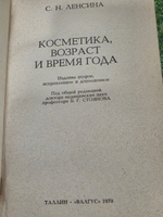 Книга "Косметика, возраст и время года"