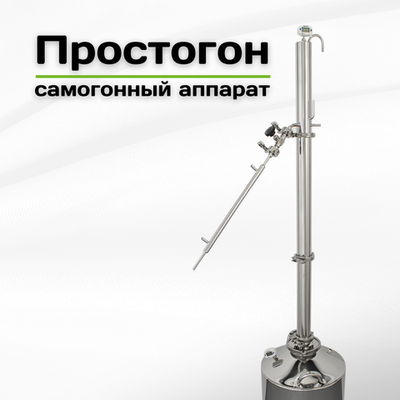 Простогон - самогонный аппарат колонного типа 2 дюйма, 32 литра, 1.8 кВт