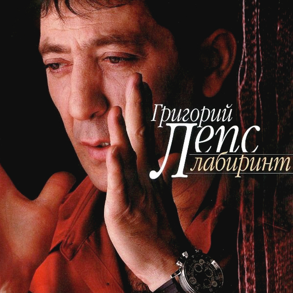 Григорий Лепс / Лабиринт (CD+DVD)