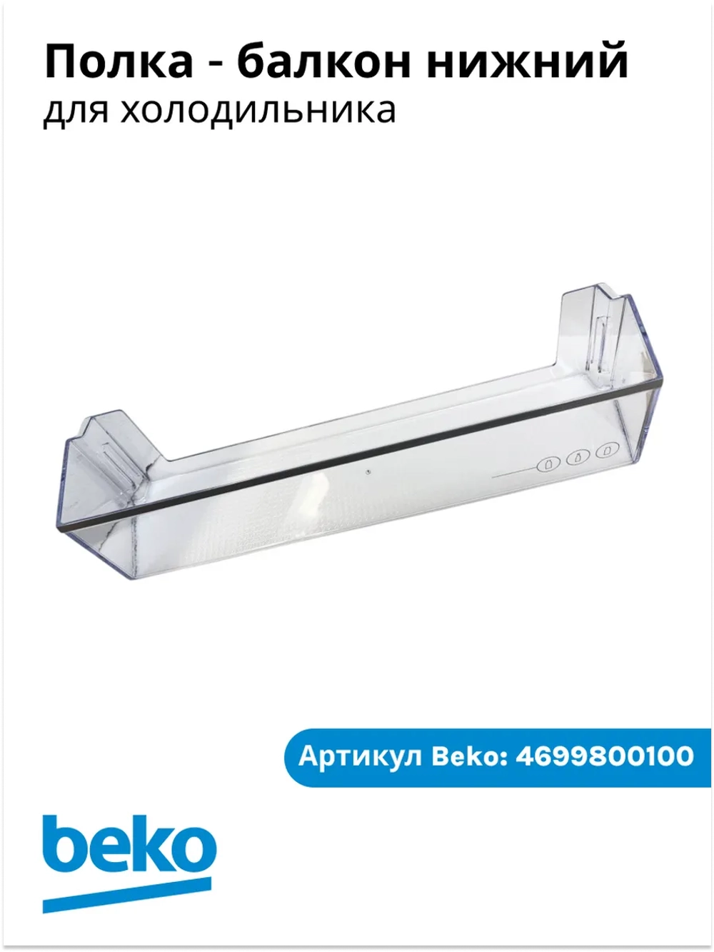 Нижний балкон двери для холодильника BEKO 4699800100