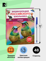 Птицы. Энциклопедия российского школьника