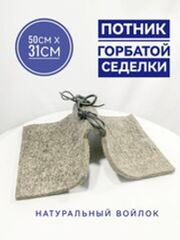 Потник под горбатую седелку войлочный