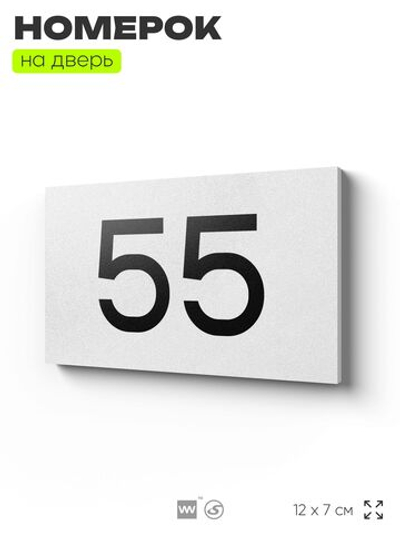 Табличка с номером 55 на дверь квартиры, для офиса, кабинета, аудитории, склада, белая 120х70 мм, Айдентика Технолоджи