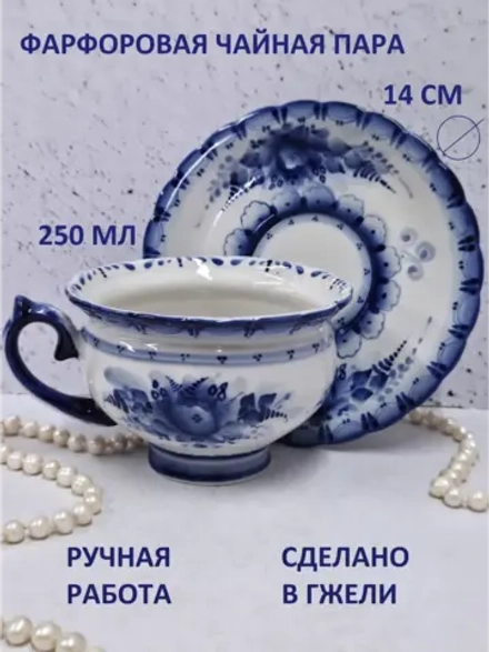 Чайная пара фарфор Гжель для чая кофе