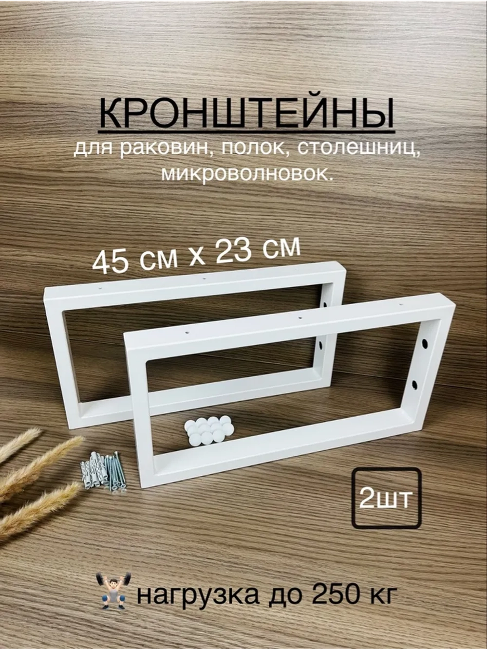 Кронштейны для полок, столешниц и микроволновок 2 шт