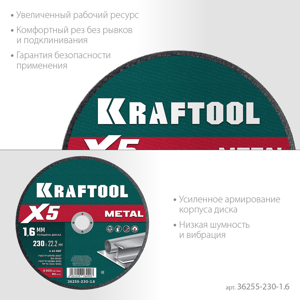 Диск отрезной по металлу 230х1,6х22,2 мм для УШМ KRAFTOOL X5 Metal 36255-230-1.6