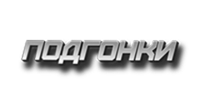 Купить Аромки Подгонки