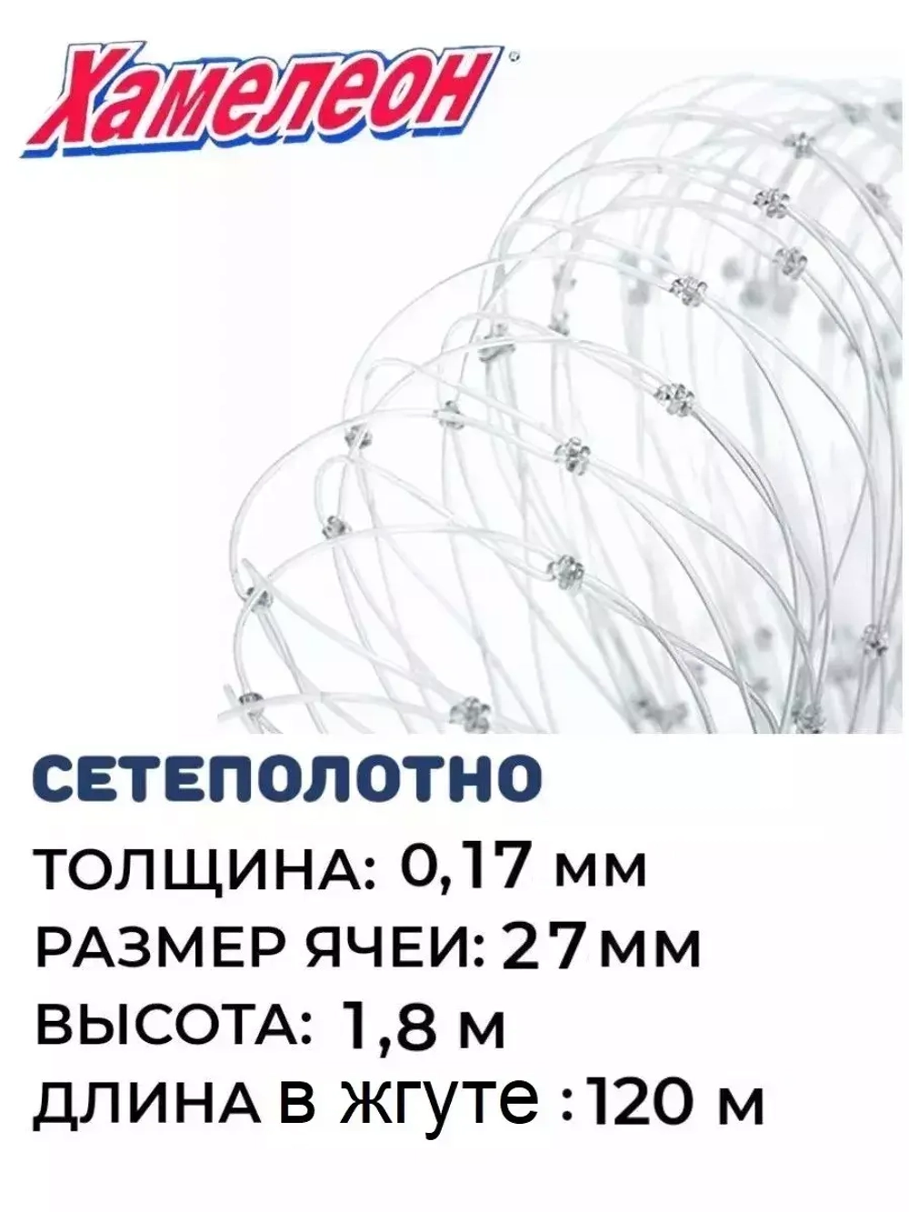 Сетеполотно леска 0,17 мм, ячея 27 мм, высота 1,8 м кукла