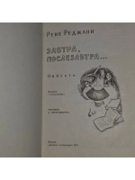 Завтра, послезавтра. Повесть. Реджани Рене.