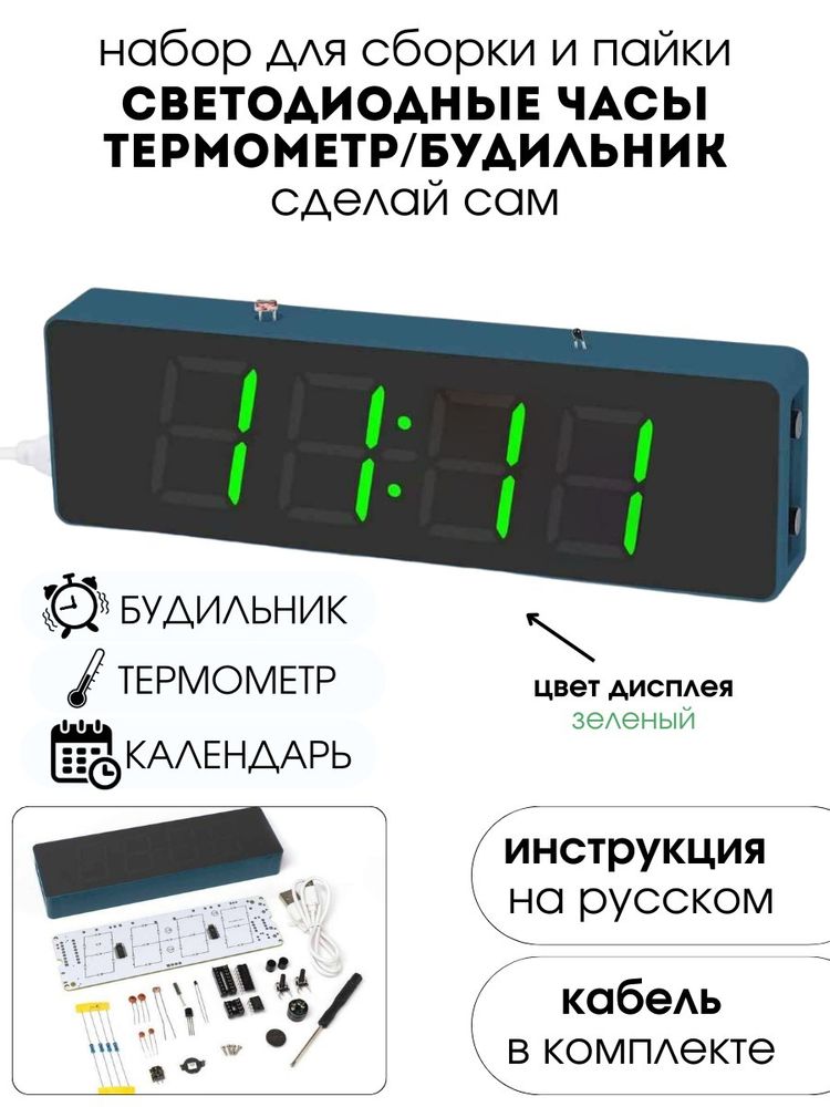 Набор для самостоятельной сборки и пайки (конструктор) "Цифровые зеленые светодиодные часы"