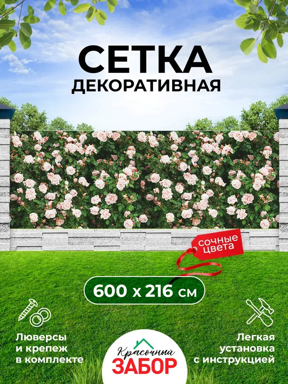 Фотосетка на забор кусты яркие цветы розы 6х2,16 м