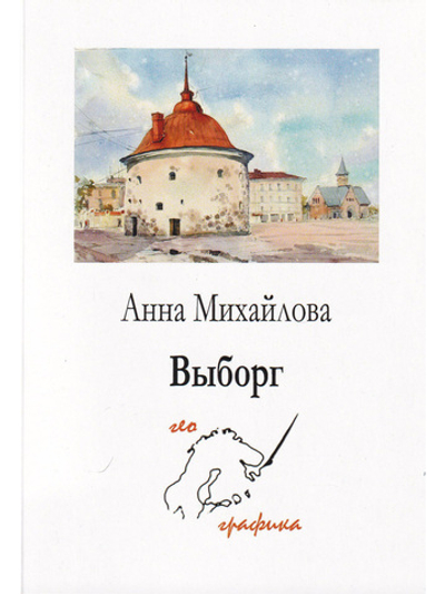 Комплект открыток "Выборг"