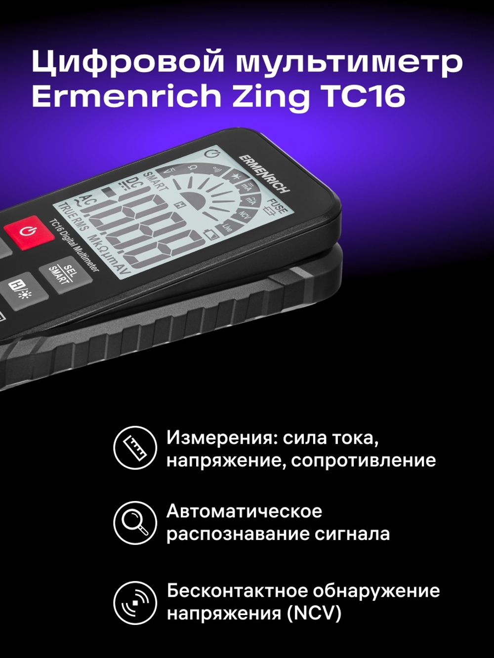 Цифровой мультиметр Ermenrich Zing TC16