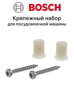 Крепежный набор посудомойки Bosch SRV/SR/SPI 10015604