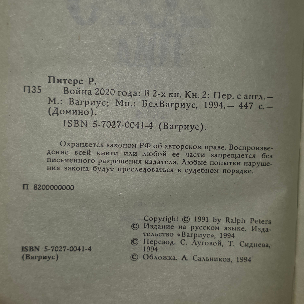 Ральф Питерс. Война 2020 года. Книга 2
