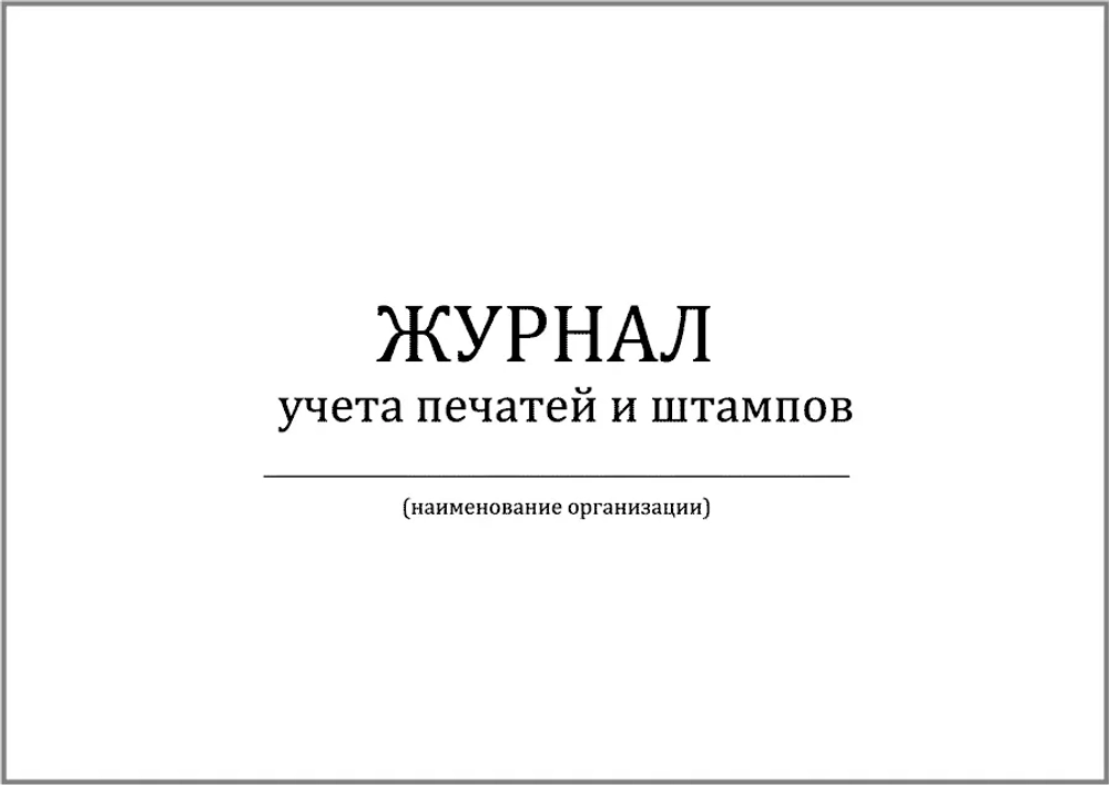 Журнал учета печатей и штампов 120 страниц