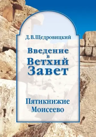Введение в Ветхий Завет. Пятикнижие Моисеево