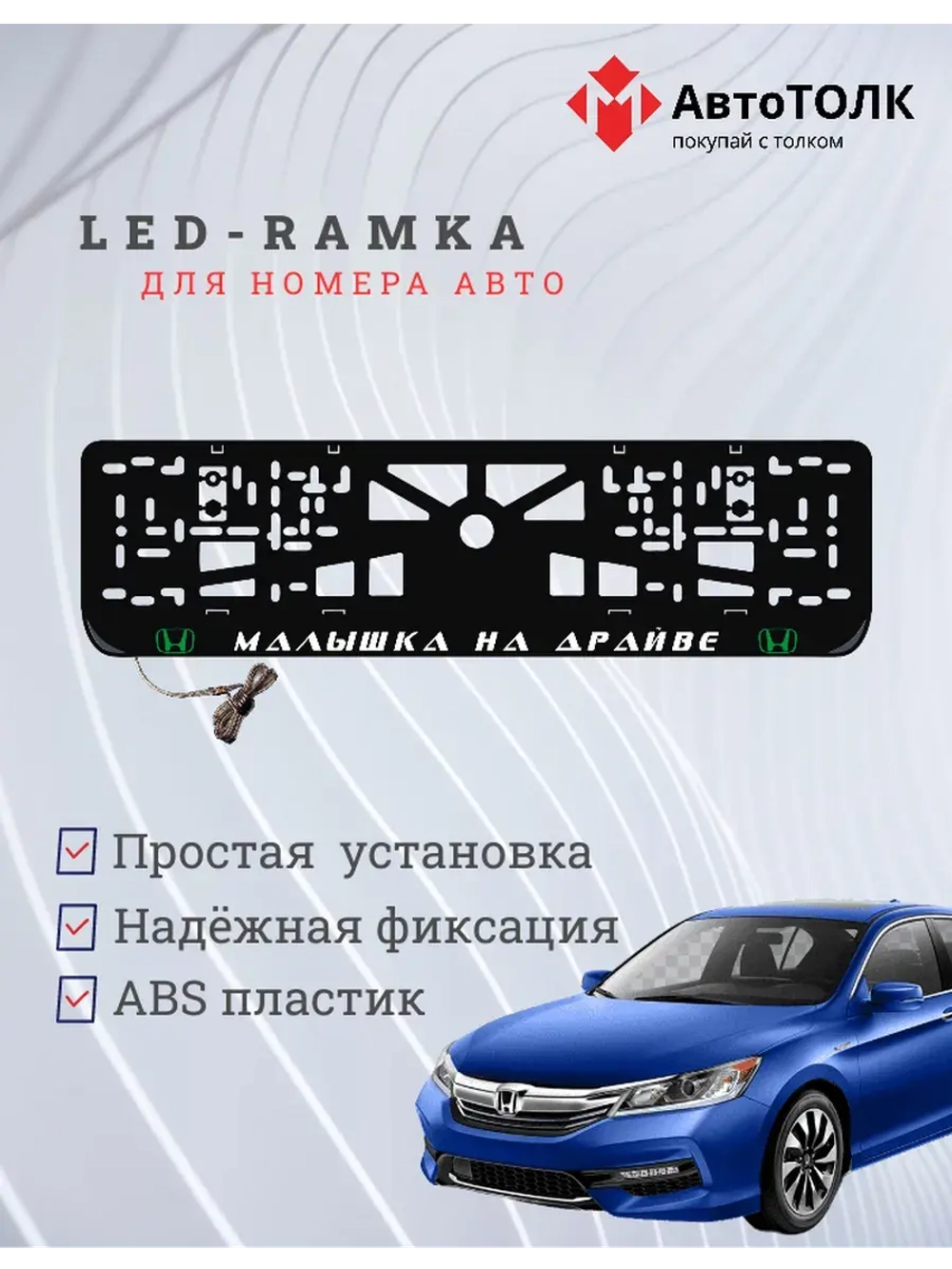 LED рамка. G.L. Малышка на драйве Honda.