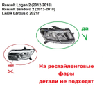 Кронштейн крепления фары для Renault Logan 2 2012-2018г.