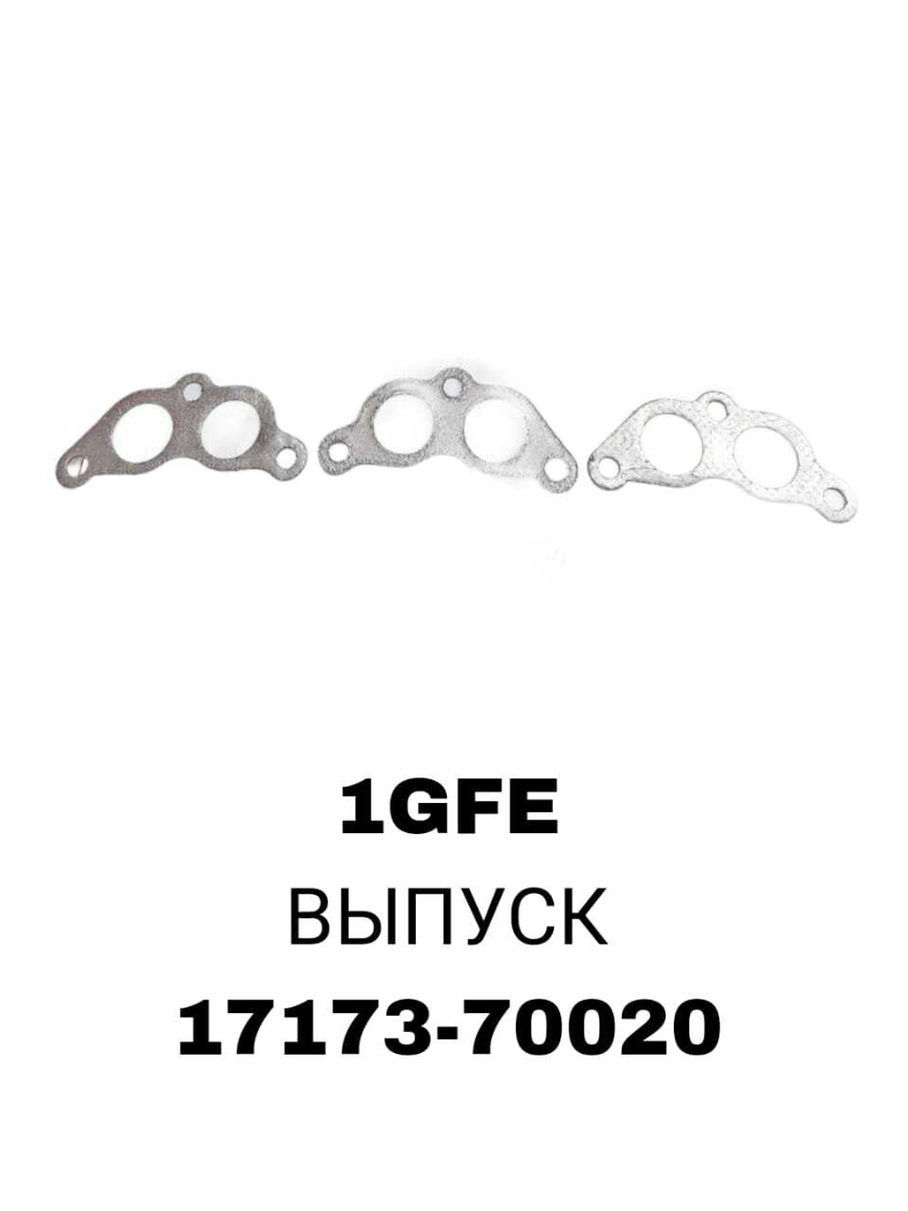 ПРОКЛАДКА КОЛЛЕКТОРА 1GFE EX