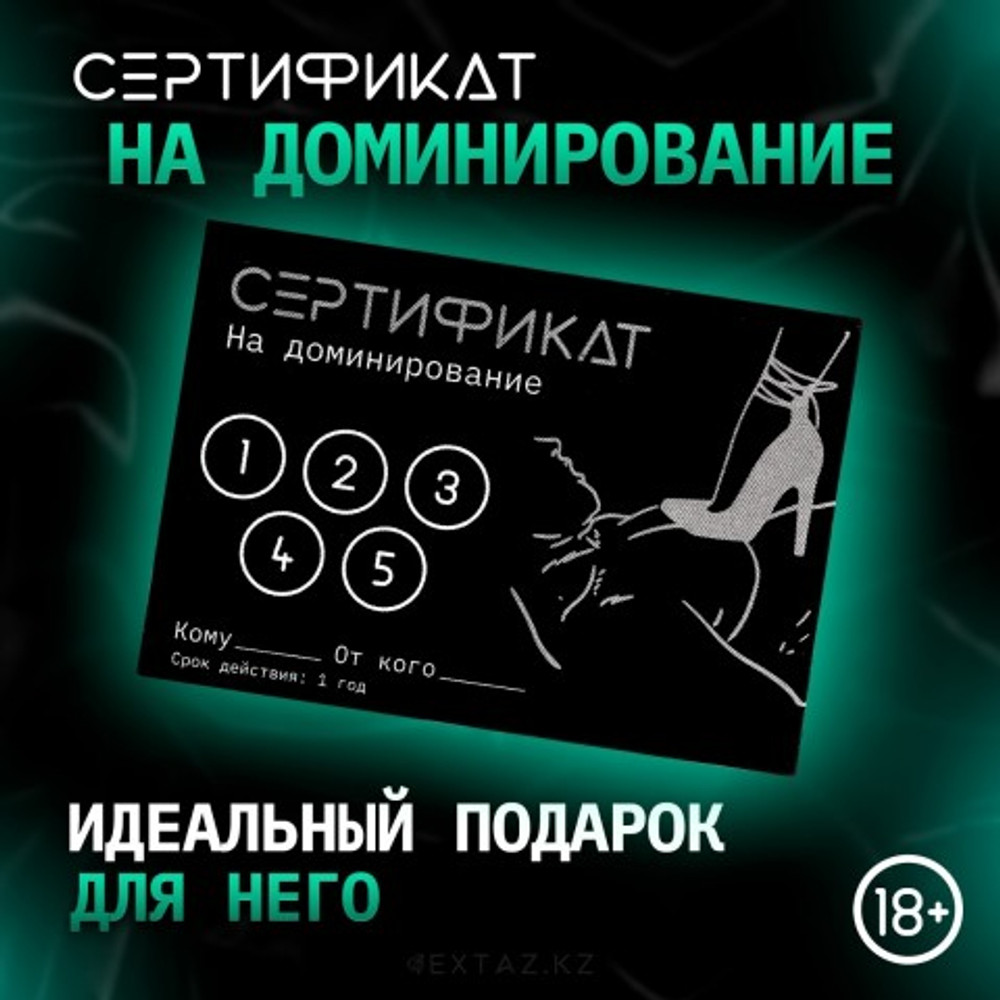 Сертификат «Доминирование», 11.5×8 см, 18+