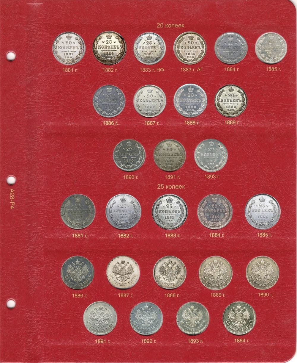 Альбом для монет правления Александра III (1881-1894 гг.)